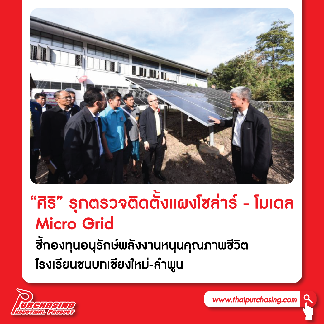 “ศิริ” รุกตรวจติดตั้งแผงโซล่าร์-โมเดล Micro Grid 