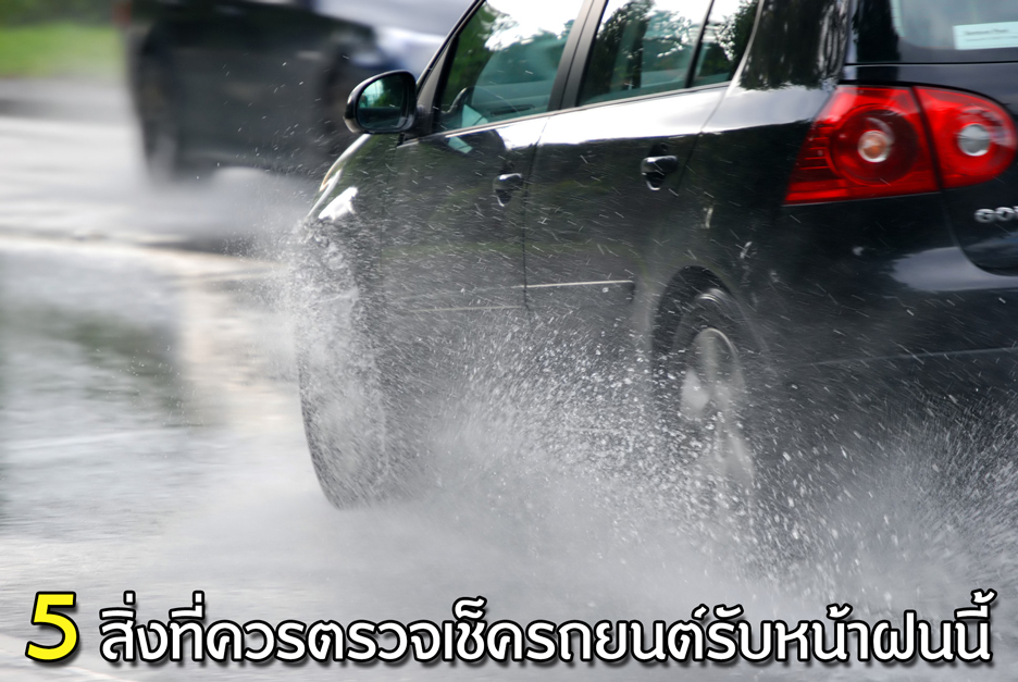 5 สิ่งที่ควรตรวจเช็ครถยนต์รับหน้าฝนนี้