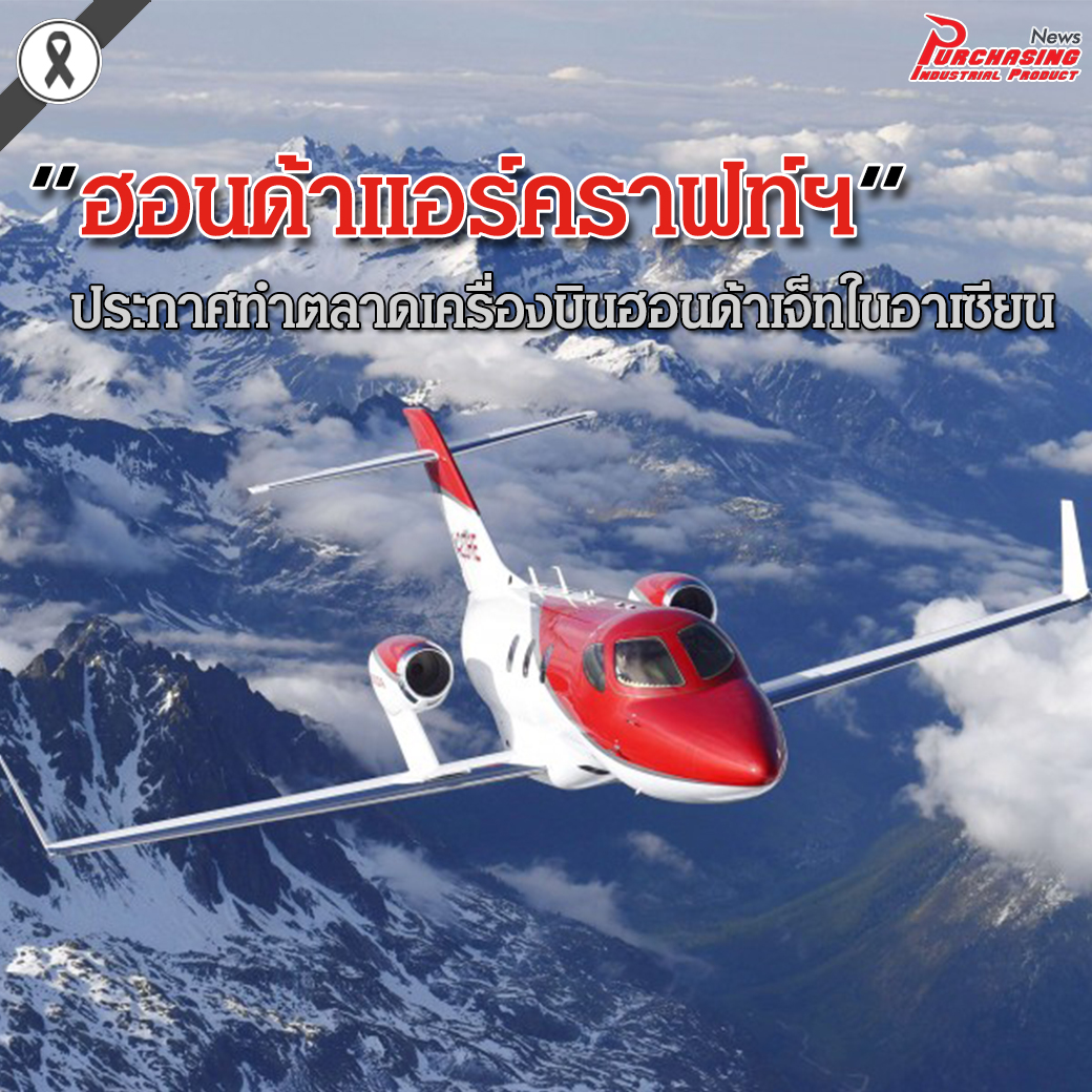 ฮอนด้าแอร์คราฟท์ฯ ประกาศทำตลาดเครื่องบินฮอนด้าเจ็ทในอาเซียน