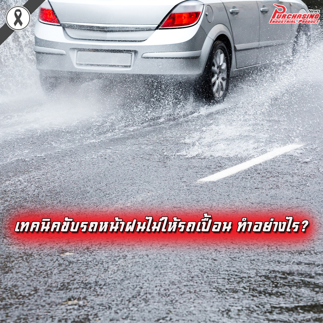 เทคนิคขับรถหน้าฝนไม่ให้รถเปื้อน ทำอย่างไร?