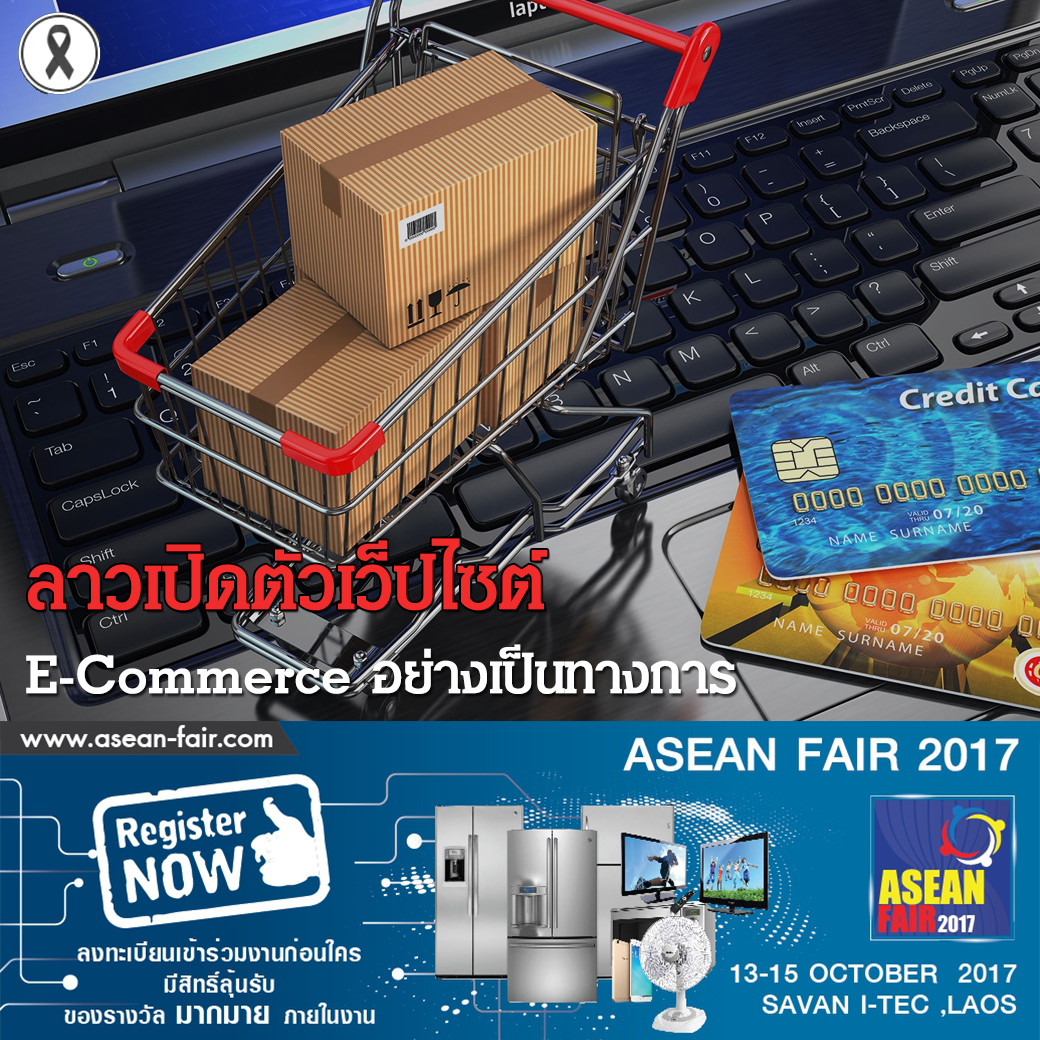 ลาวเปิดตัวเว็ปไซต์ e-commerce อย่างเป็นทางการ