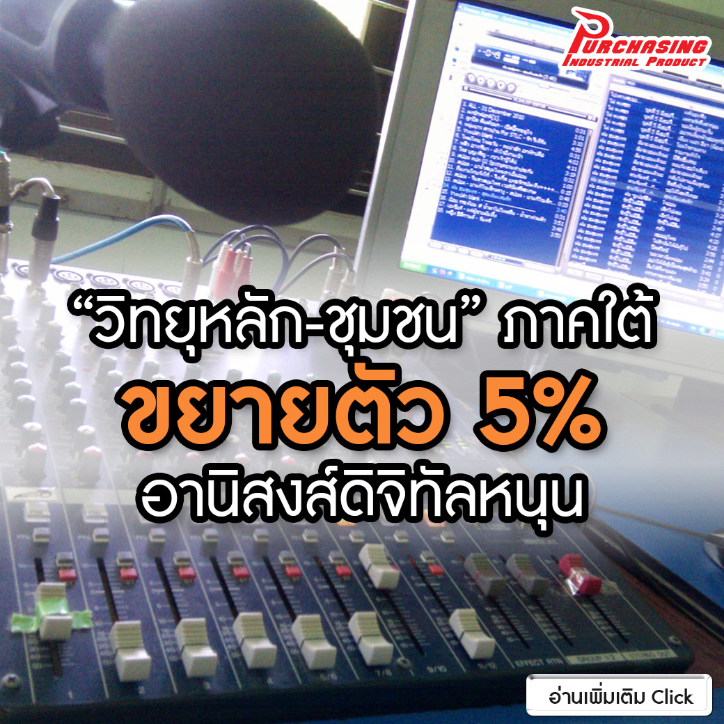 “วิทยุหลัก-ชุมชน”ภาคใต้ขยายตัว5%อานิสงส์ดิจิทัลหนุน