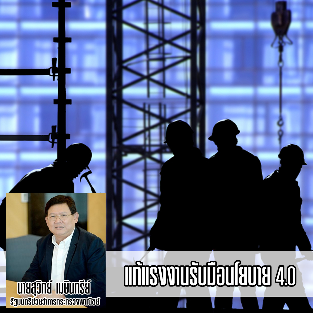 แก้แรงงานรับมือนโยบาย 4.0