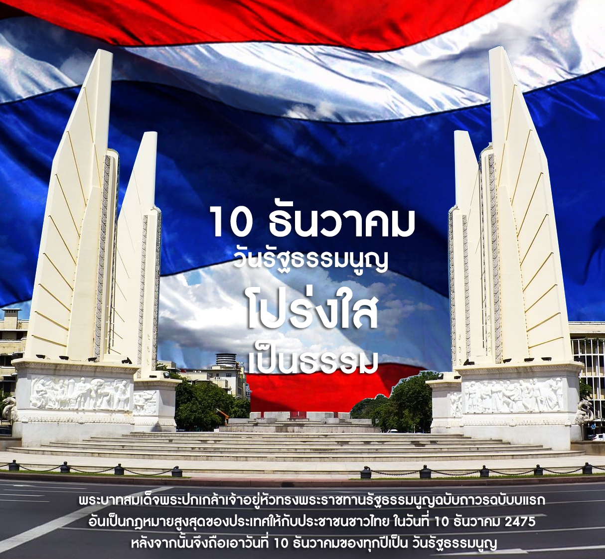 10 ธันวาคม วันรัฐธรรมนูญ