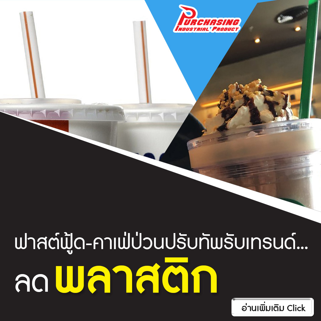 ฟาสต์ฟู้ด-คาเฟ่ป่วน ปรับทัพรับเทรนด์…ลดพลาสติก