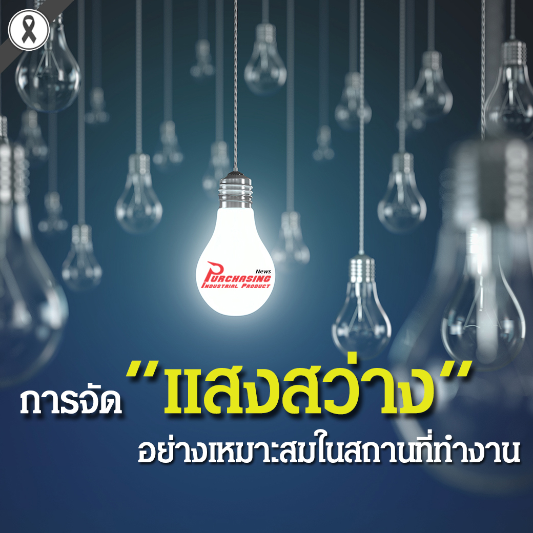 การจัดแสงสว่างอย่างเหมาะสมในสถานที่ทำงาน