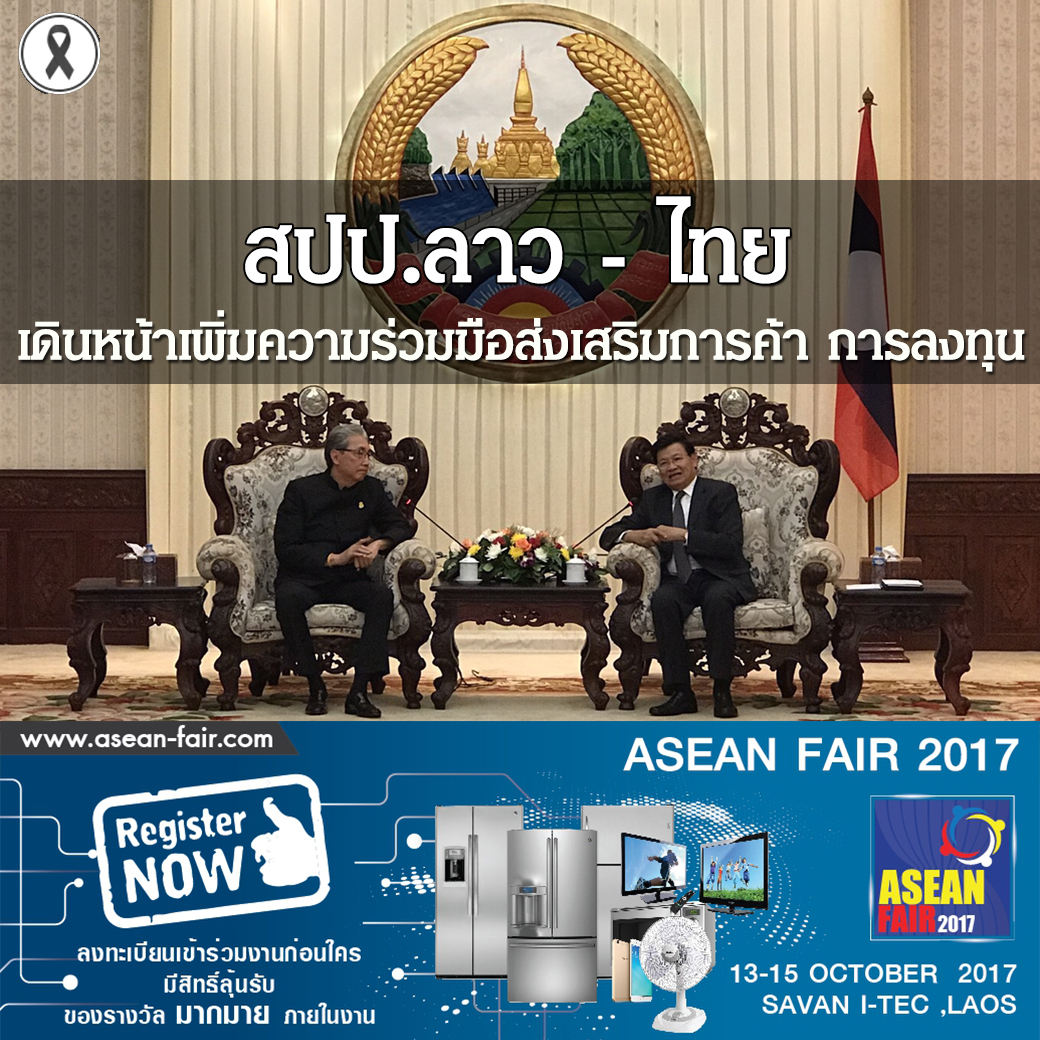 สปป.ลาว - ไทย เดินหน้าเพิ่มความร่วมมือส่งเสริมการค้า การลงทุน