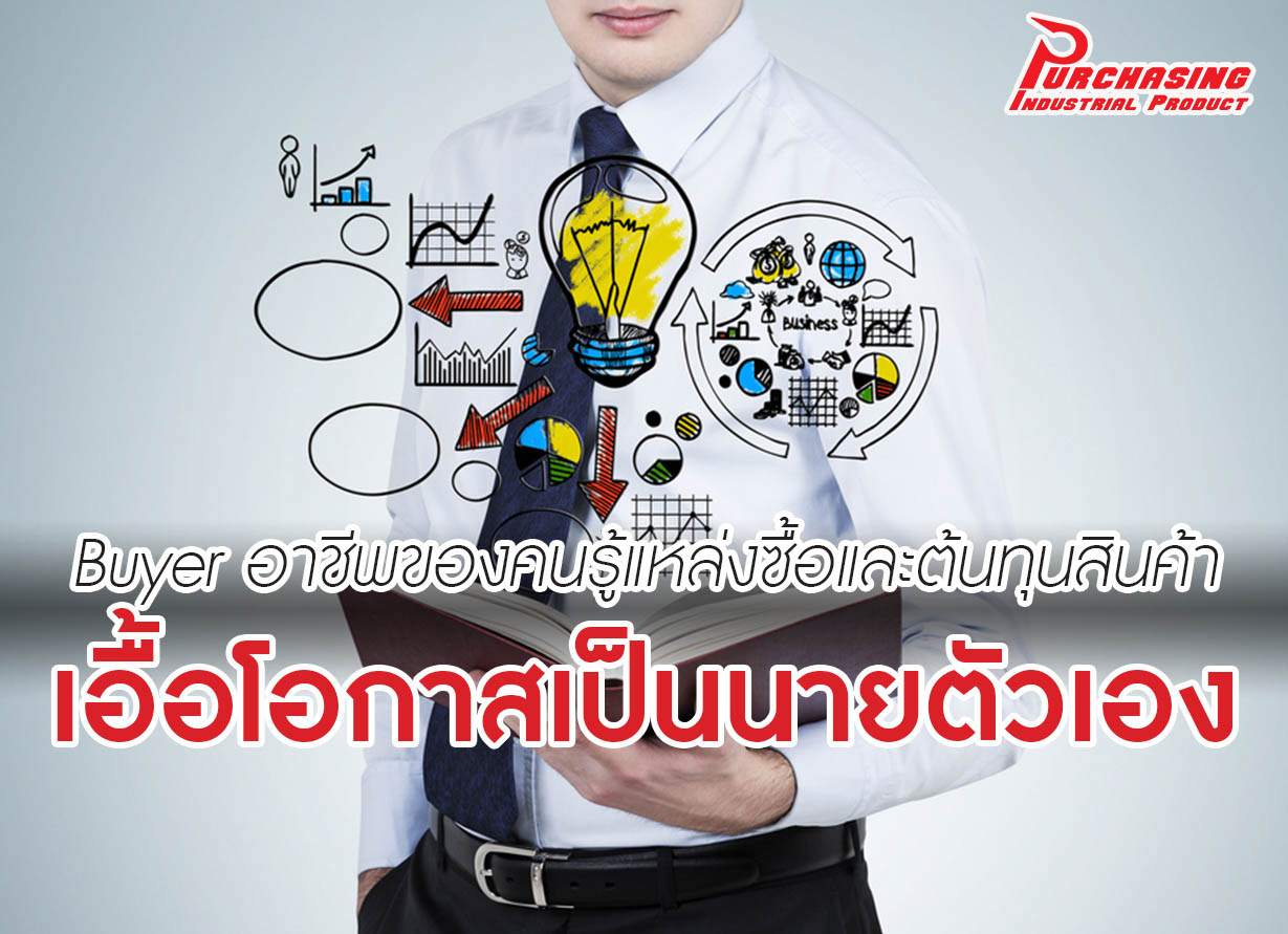 Buyer อาชีพของคนรู้แหล่งซื้อและต้นทุนสินค้า เอื้อโอกาสเป็นนายตัวเอง