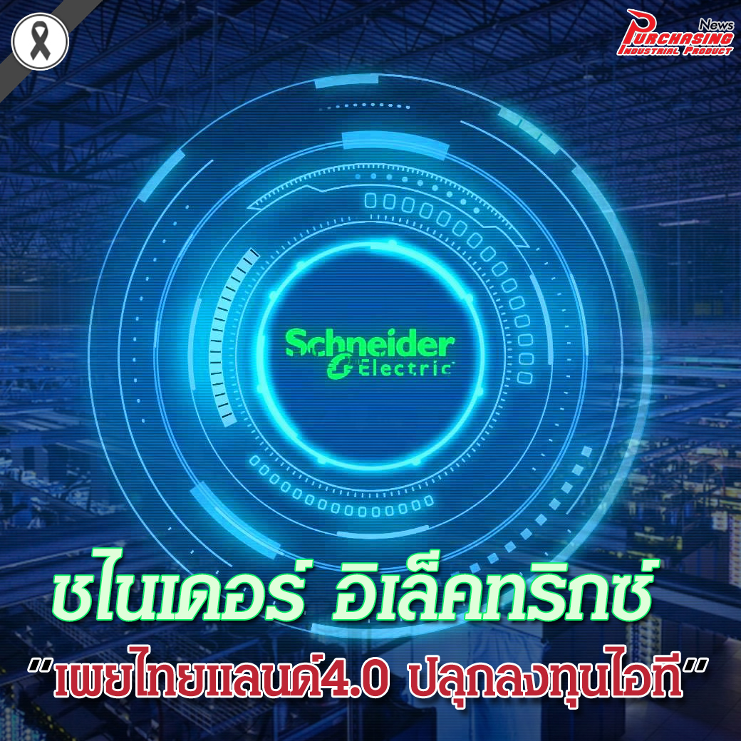 ชไนเดอร์ อิเล็คทริค เผยไทยแลนด์4.0 ปลุกลงทุนไอที
