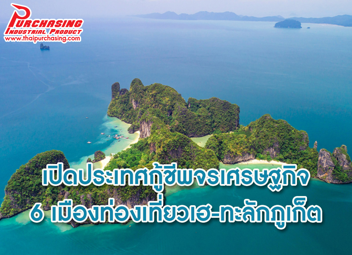 เปิดประเทศกู้ชีพจรเศรษฐกิจ 6 เมืองท่องเที่ยวเฮ-ทะลักภูเก็ต