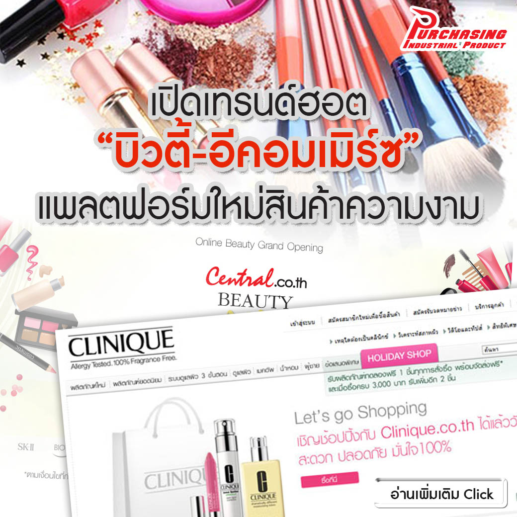 เปิดเทรนด์ฮอต “บิวตี้-อีคอมเมิร์ซ” แพลตฟอร์มใหม่สินค้าความงาม