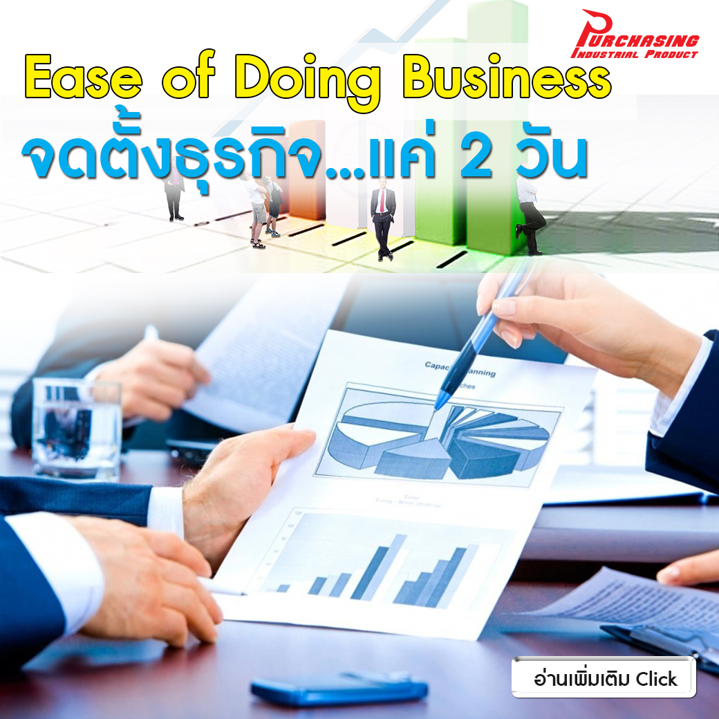 Ease of Doing Business จดตั้งธุรกิจ…แค่ 2 วัน