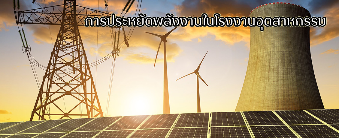 สาระน่ารู้การประหยัดพลังงานในโรงงานอุตสาหกรรม