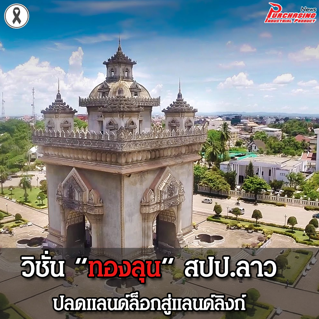 วิชั่น ทองลุน สปป.ลาว ปลดแลนด์ล็อกสู่แลนด์ลิงก์