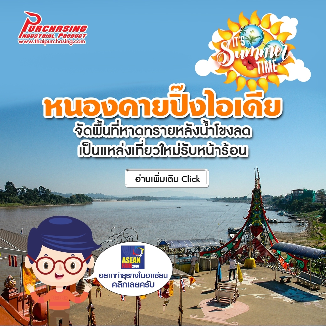หนองคายปิ๊งไอเดีย จัดพื้นที่หาดทรายหลังน้ำโขงลดเป็นแหล่งเที่ยวใหม่รับหน้าร้อน