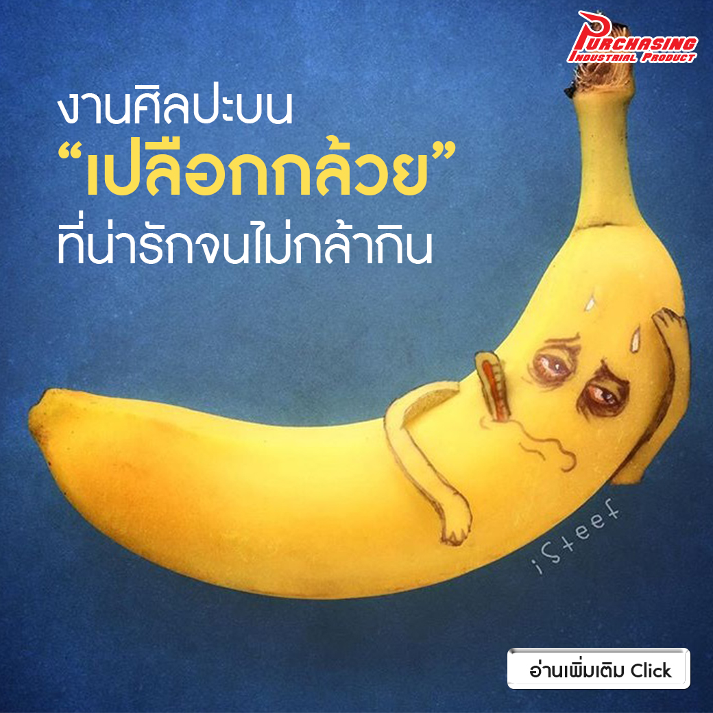 งานศิลปะบน “เปลือกกล้วย” ที่น่ารักจนไม่กล้ากิน