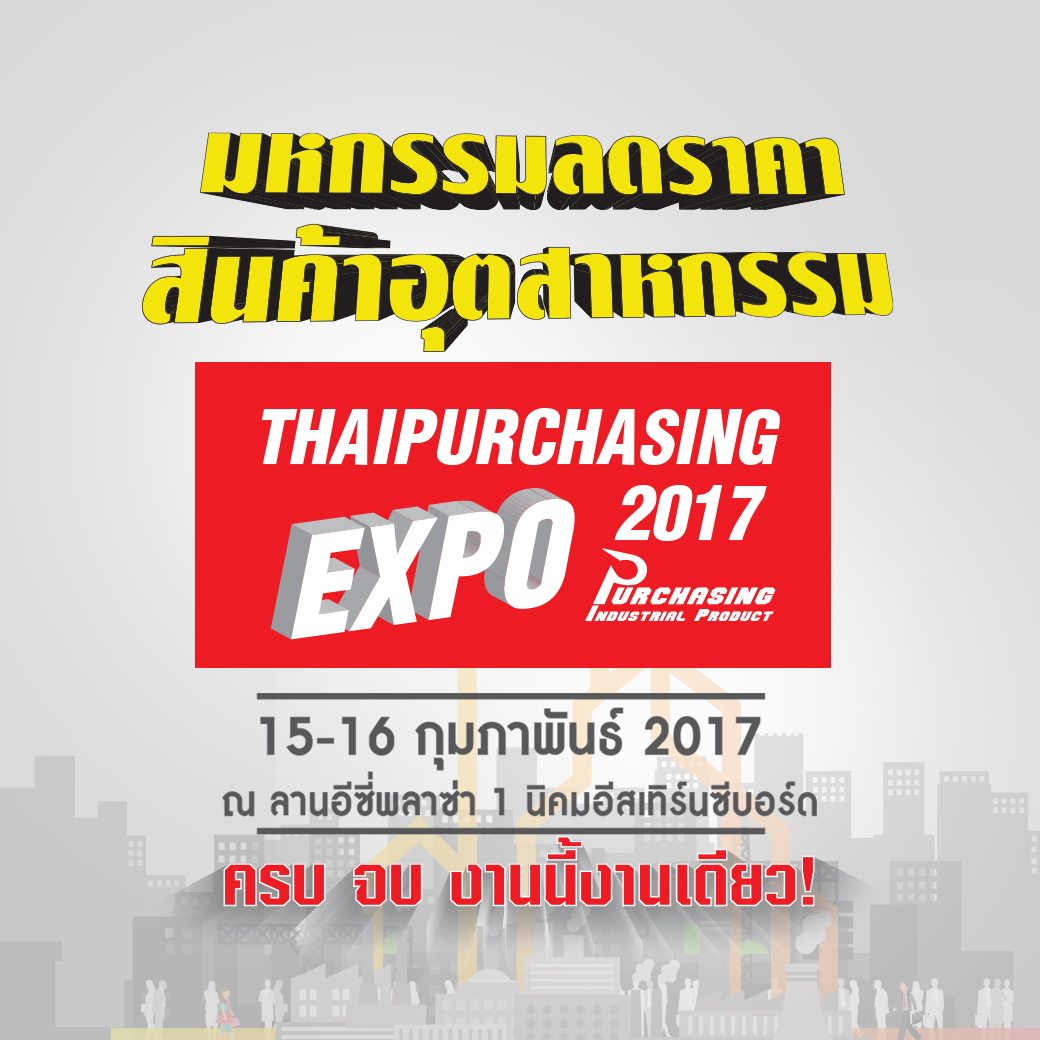 THAIPURCHASING Expo 2017 มหกรรมคาราวานสินค้าอุตสาหกรรมดีมีคุณภาพแห่งปี พร้อมขบวนรถฟู๊ดทรัค อาหารเครื่องดื่ม ครบครัน