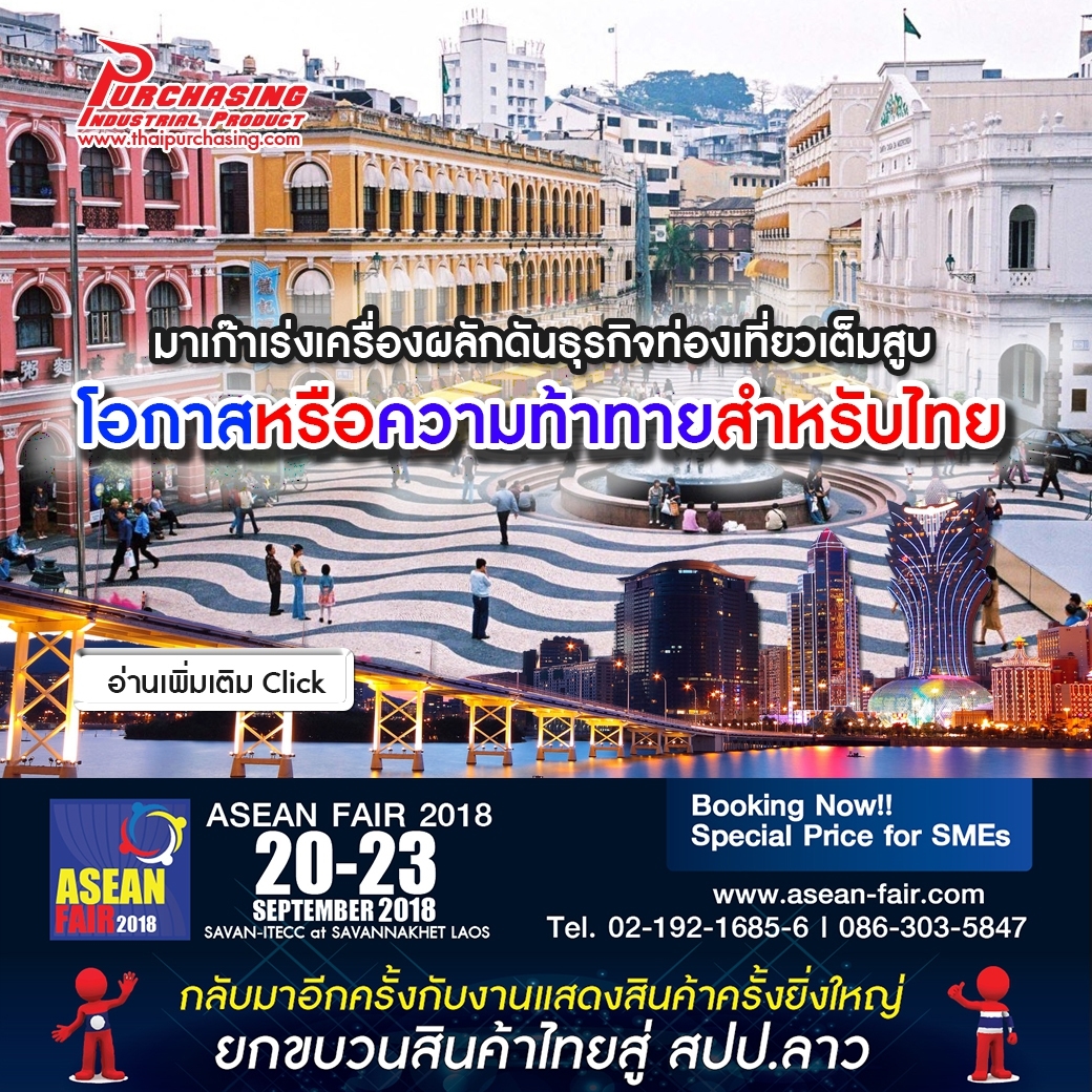 มาเก๊าเร่งเครื่องผลักดันธุรกิจท่องเที่ยวเต็มสูบ: โอกาสหรือความท้าทายสำหรับไทย