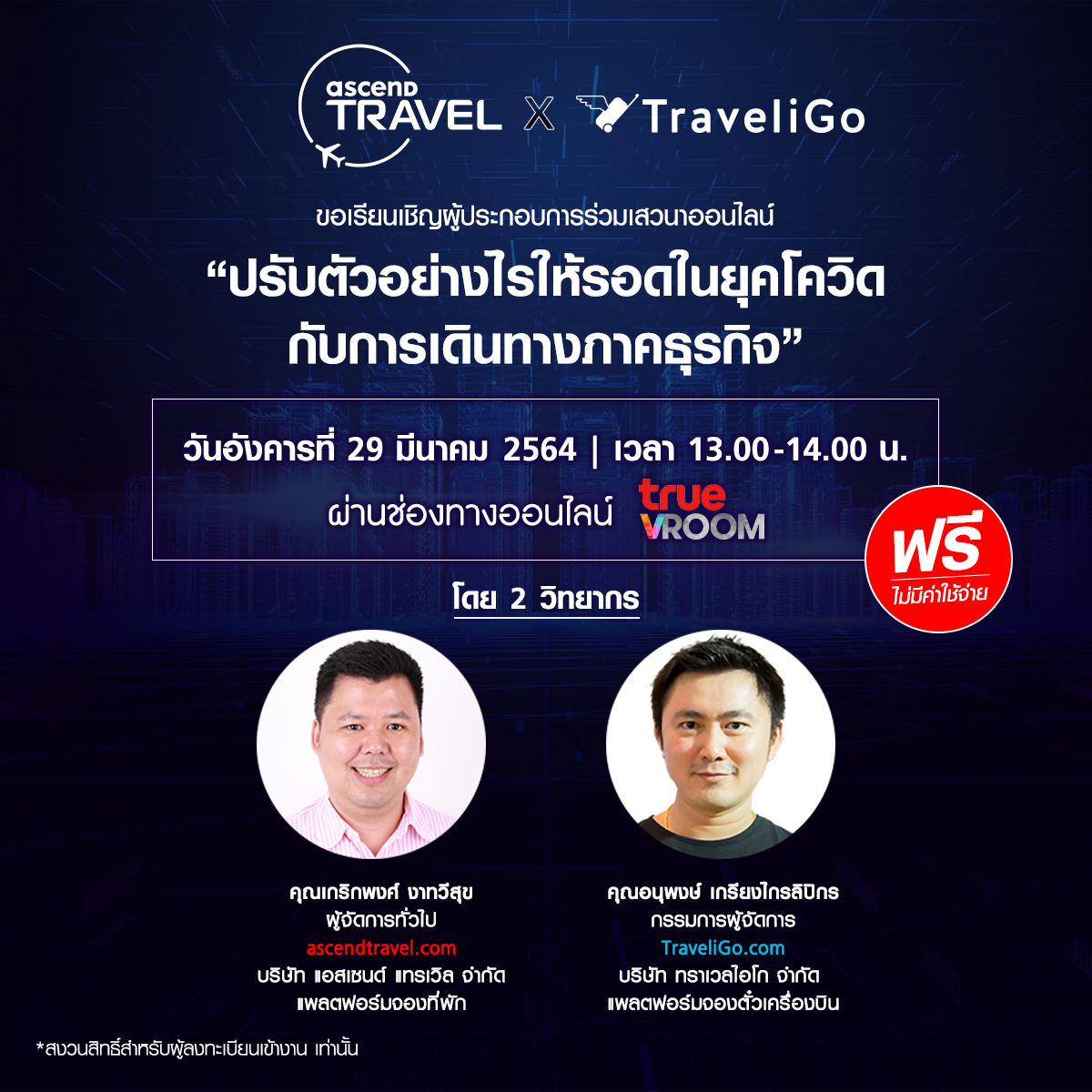 “ปรับตัวอย่างไรให้รอดในยุคโควิด กับการเดินทางภาคธุรกิจ” งานเสวนาออนไลน์ By Ascend Travel x TraveliGo