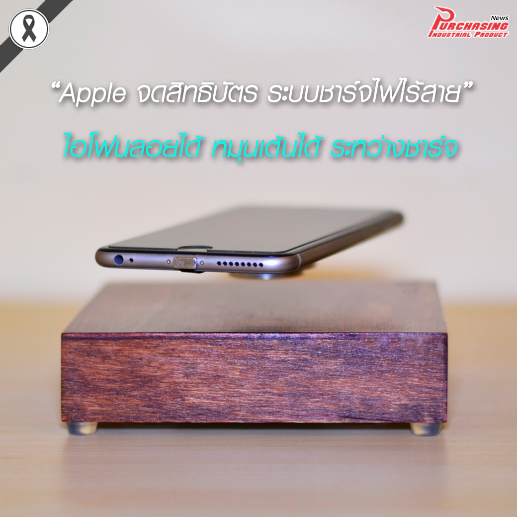 Apple จดสิทธิบัตร ระบบชาร์จไฟไร้สาย ไอโฟนลอยได้ หมุนเต้นได้ ระหว่างชาร์จ