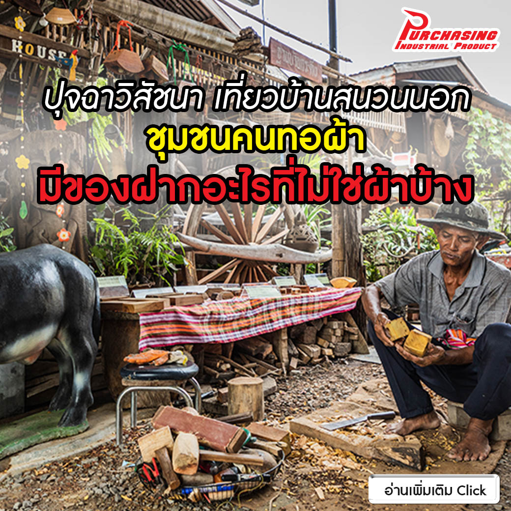 ปุจฉาวิสัชนา เที่ยว บ้านสนวนนอก ชุมชนคนทอผ้า มีของฝากอะไรที่ไม่ใช่ผ้าบ้าง