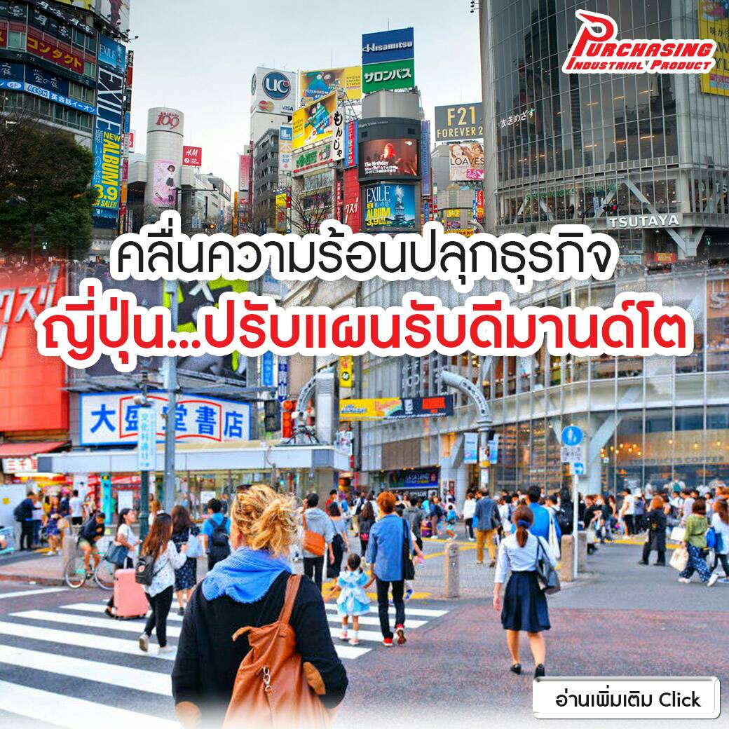 คลื่นความร้อนปลุกธุรกิจ ญี่ปุ่น…ปรับแผนรับดีมานด์โต