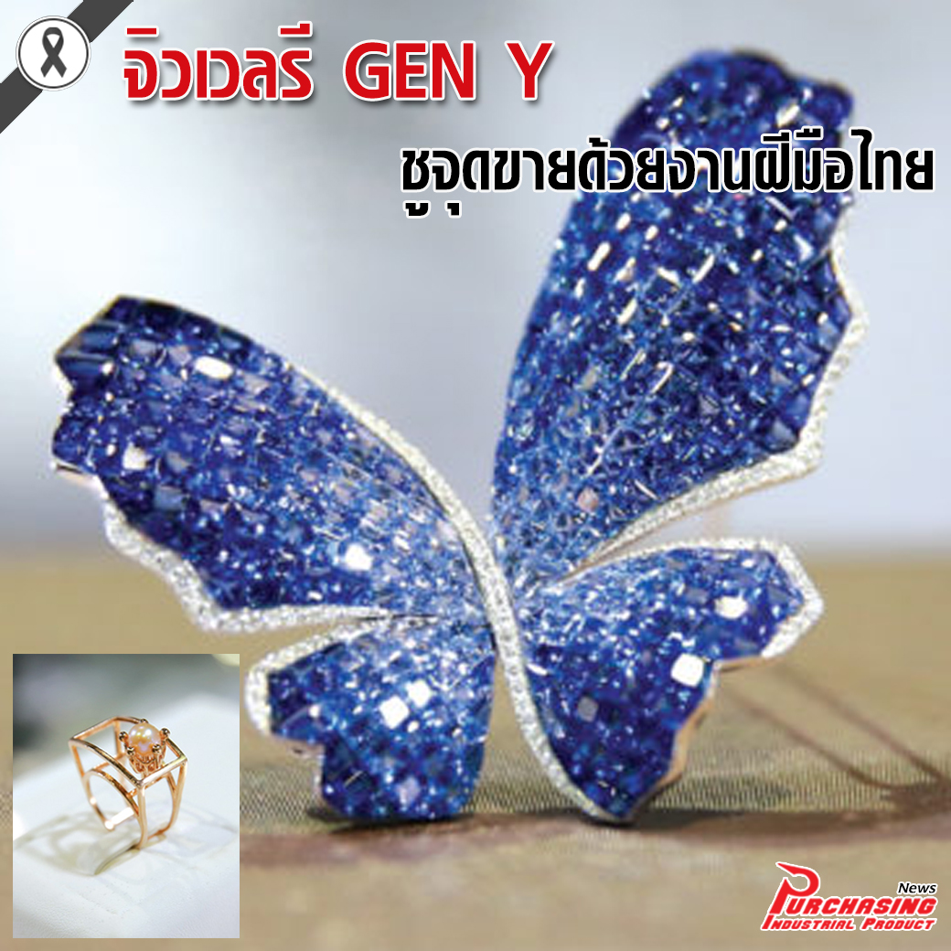 จิวเวลรี GEN Y ชูจุดขายด้วยงานฝีมือไทย