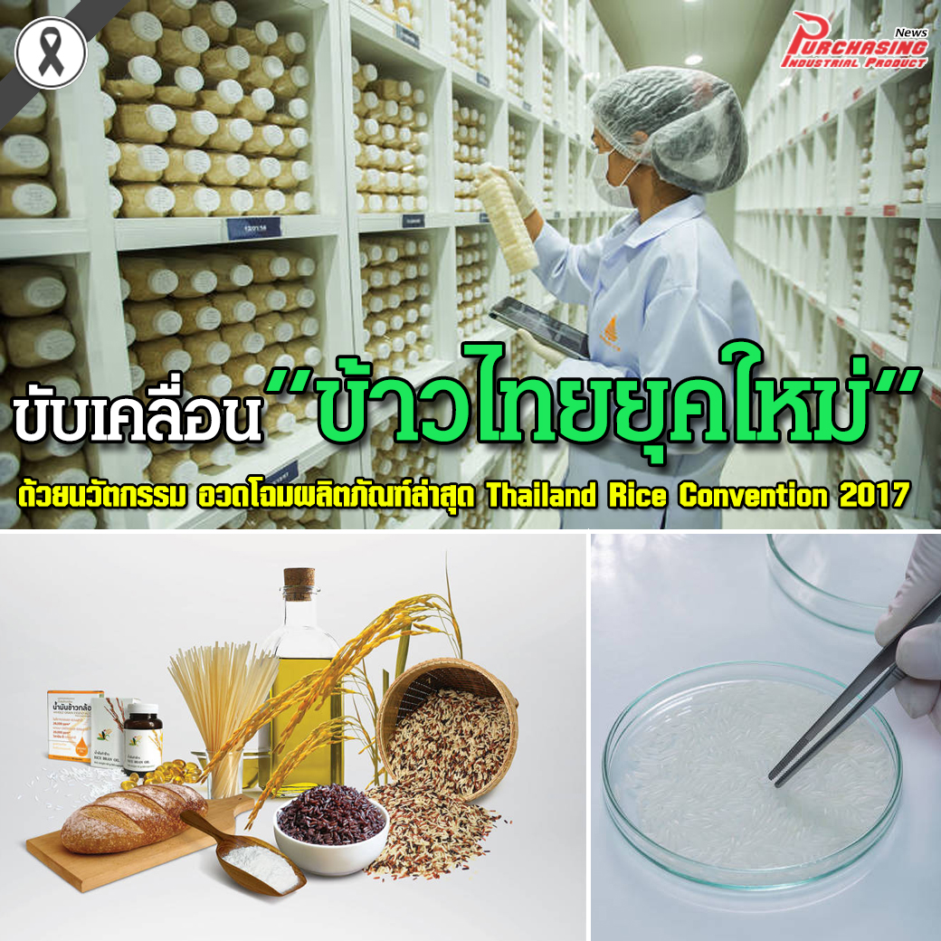 ขับเคลื่อนข้าวไทยยุคใหม่ ด้วยนวัตกรรม อวดโฉมผลิตภัณฑ์ล่าสุดใน Thailand Rice Convention 2017