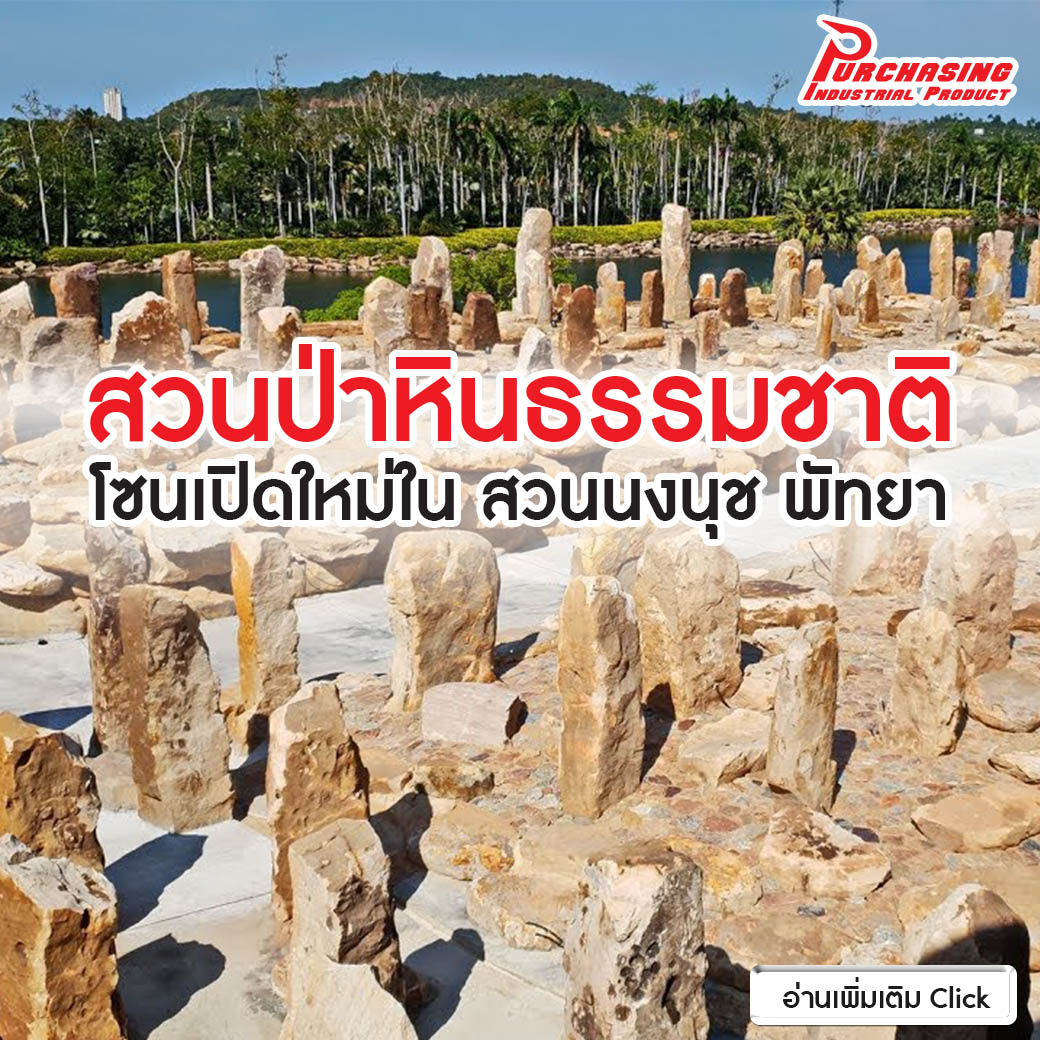 สวนป่าหินธรรมชาติ โซนเปิดใหม่ใน สวนนงนุช พัทยา