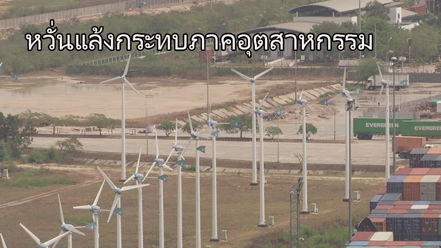 หวั่นแล้งกระทบภาคอุตสาหกรรม ‘สุพันธุ์’ แจ้งโรงงานภาคตะวันออกประหยัดน้ำ10%