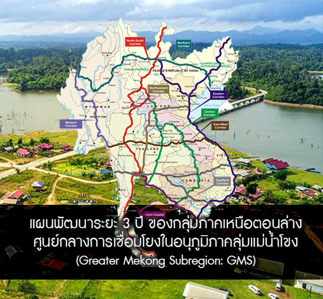 แผนพัฒนาระยะ 3 ปี ของกลุ่มภาคเหนือตอนล่าง ศูนย์กลางการเชื่อมโยงลุ่มน้ำโขง