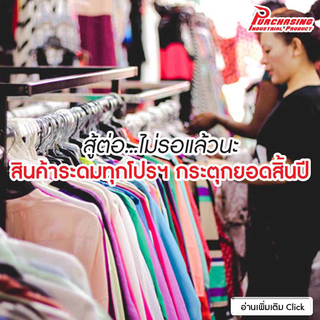 สู้ต่อ…ไม่รอแล้วนะ สินค้าระดมทุกโปรฯ กระตุกยอดสิ้นปี