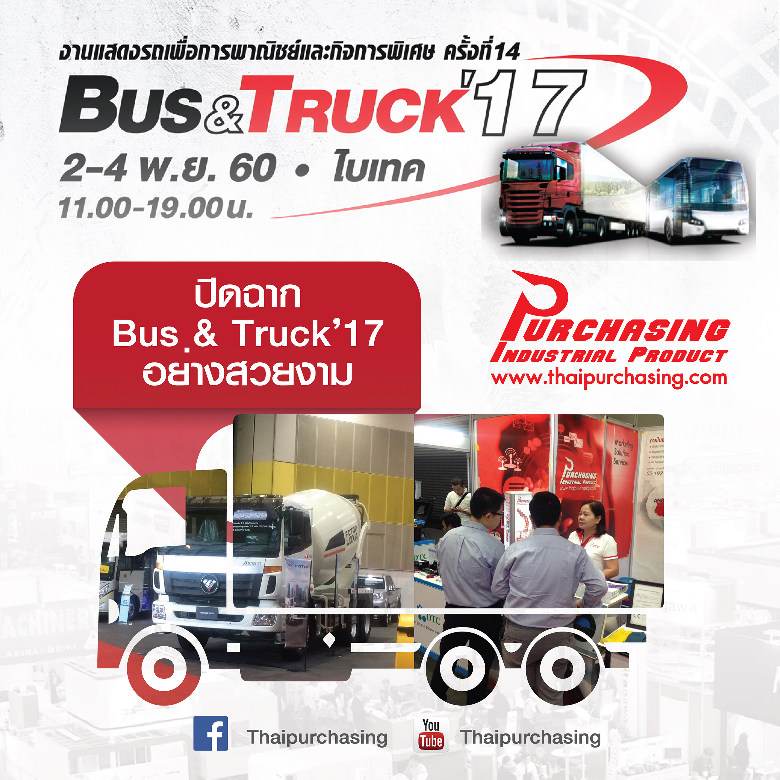 BUS & TRUCK 2017 งานแสดงเทคโนโลยีรถเพื่อการพาณิชย์และกิจการพิเศษ