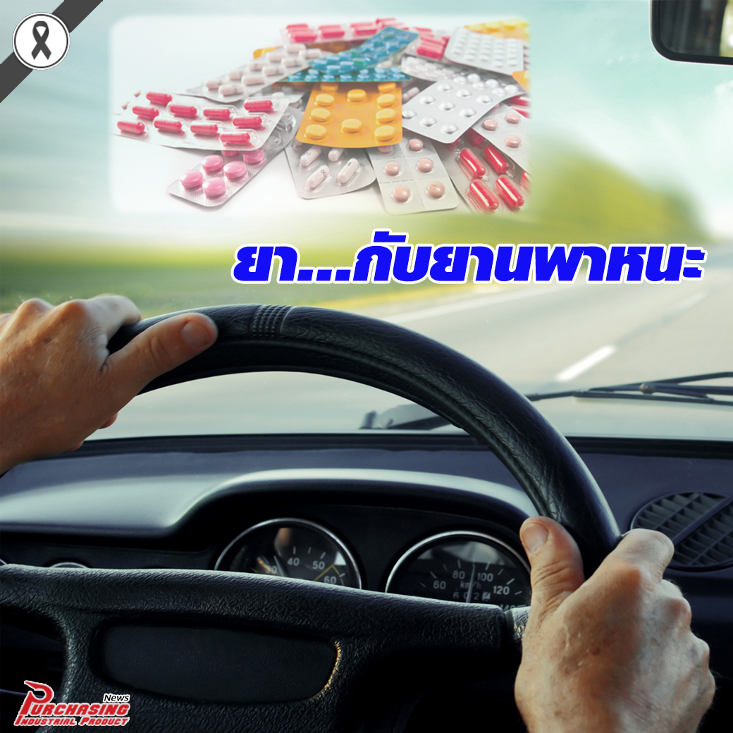 ยา..กับยานพาหนะ