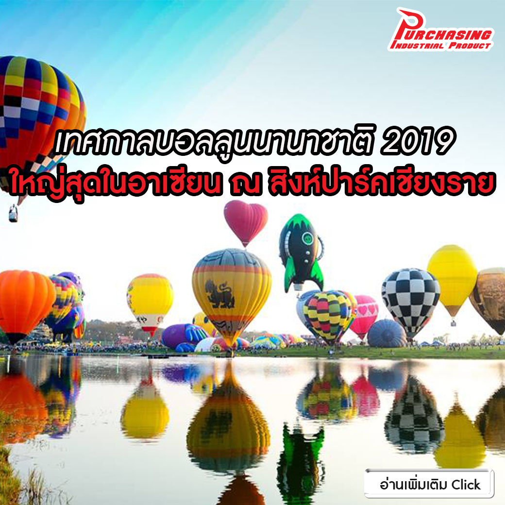 เทศกาลบอลลูนนานาชาติ 2019 ใหญ่สุดในอาเซียน ณ สิงห์ปาร์คเชียงราย