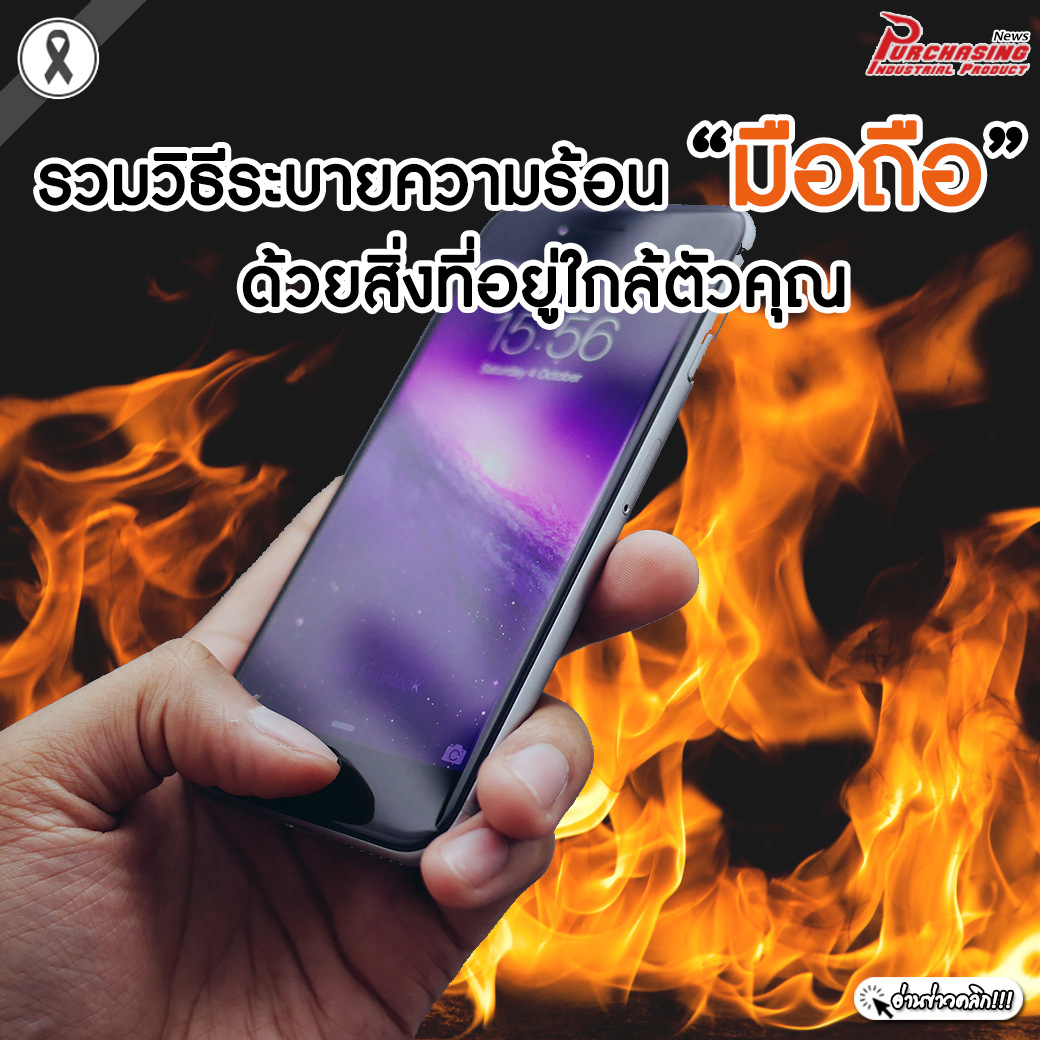 รวมวิธีระบายความร้อน มือถือ ด้วยสิ่งที่อยู่ใกล้ตัวคุณ