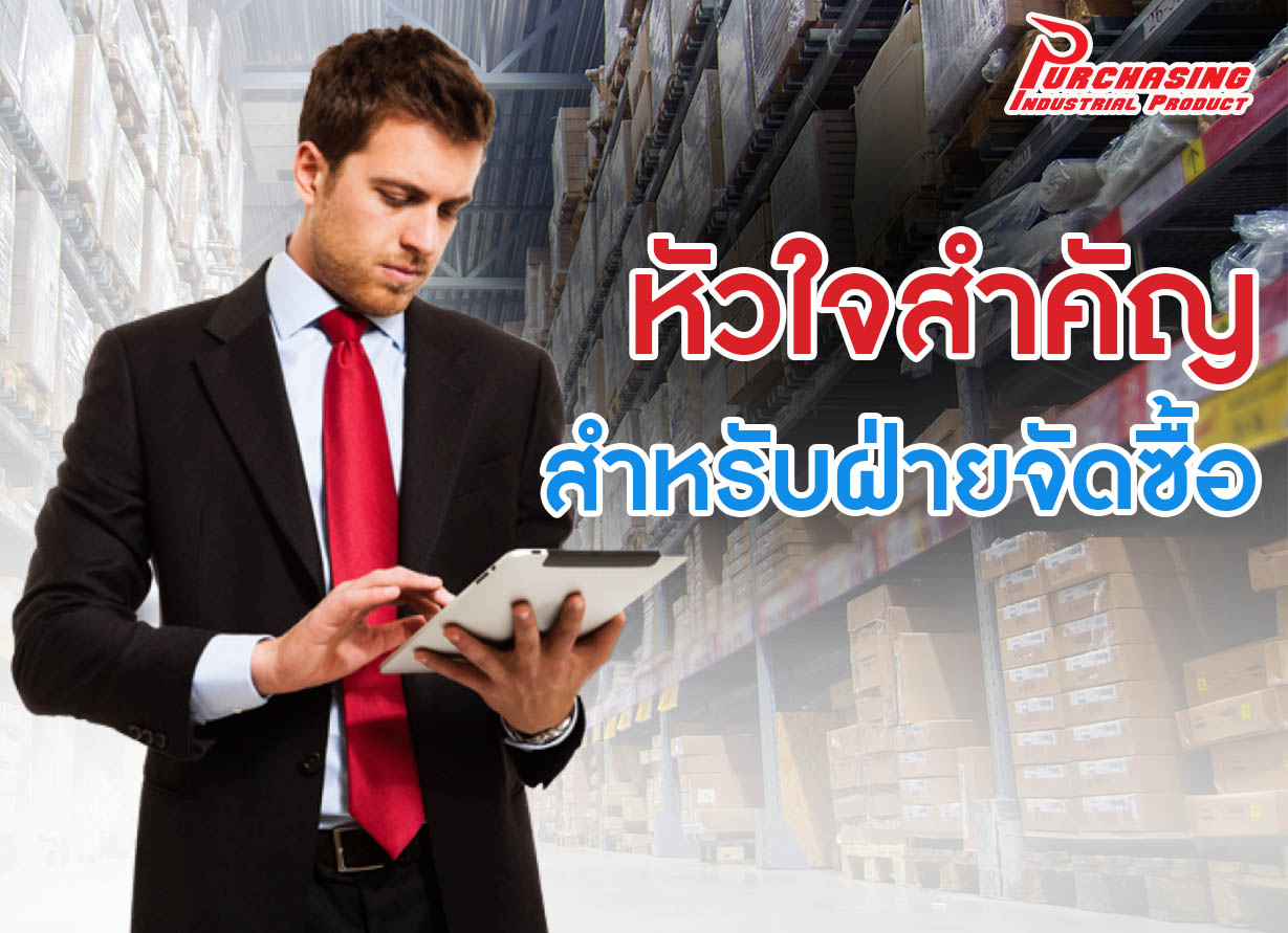 หัวใจสำคัญสำหรับฝ่ายจัดซื้อ