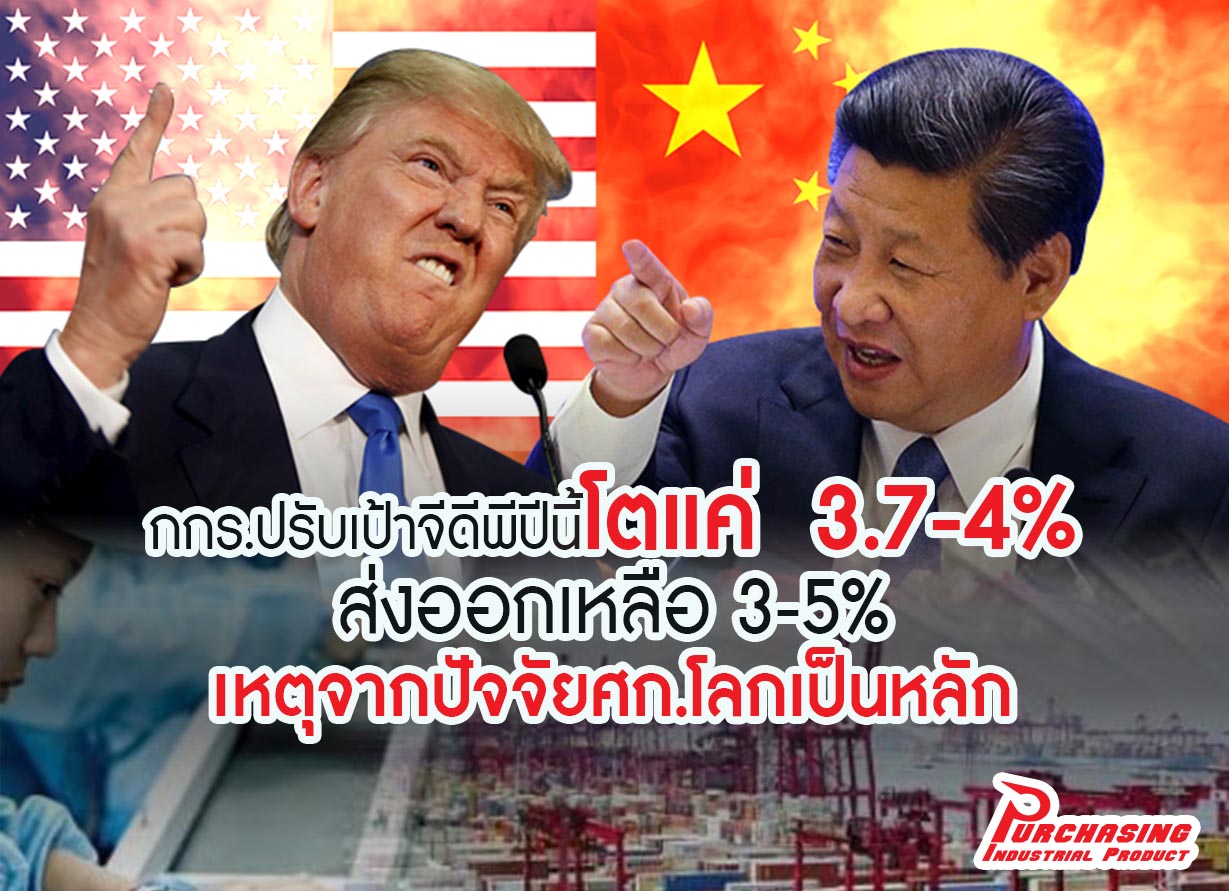 กกร.ปรับเป้าจีดีพีปีนี้โตแค่ 3.7-4% ส่งออกเหลือ 3-5% เหตุจากปัจจัยศก.โลกเป็นหลัก