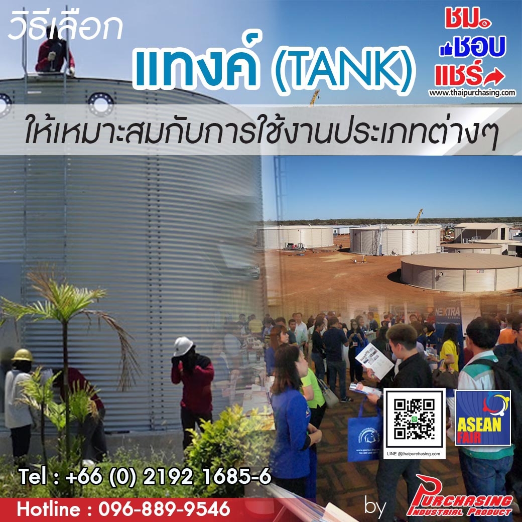 วิธีเลือกแทงค์น้ำให้เหมาะสมแก่การใช้งาน
