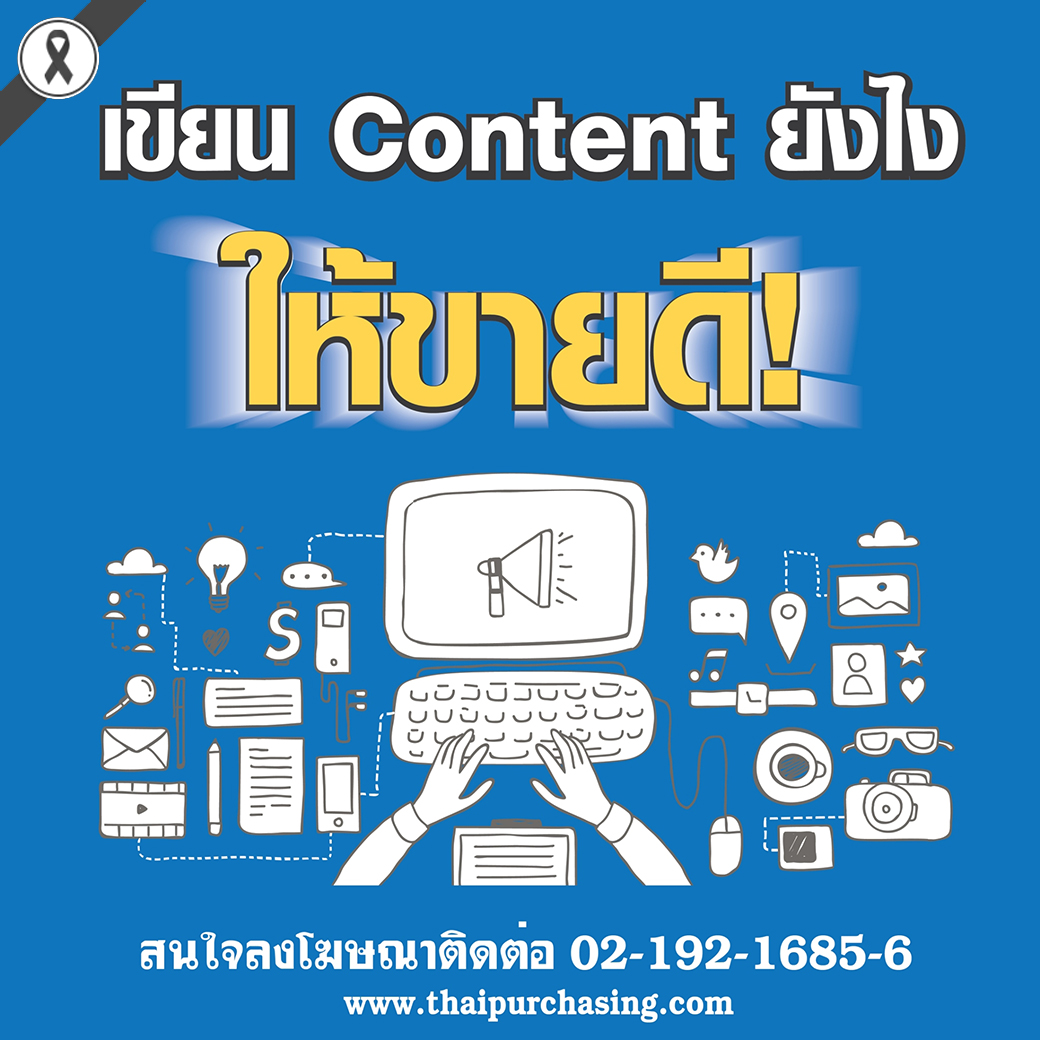 เขียน Content อย่างไรให้ขายดีบนเว็บไซต์ ?