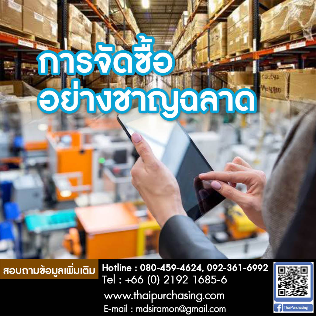 การจัดซื้ออย่างชาญฉลาด