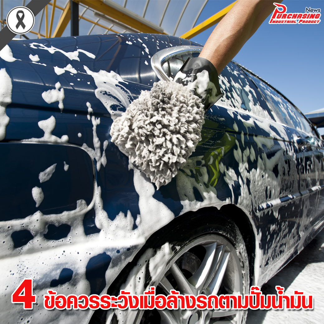 4 ข้อควรระวังเมื่อล้างรถตามปั๊มน้ำมัน