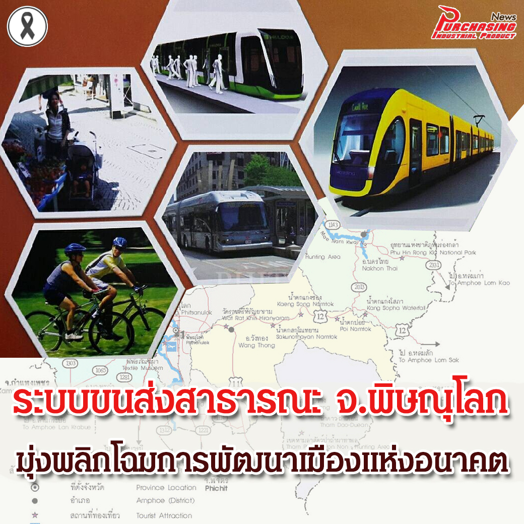 ระบบขนส่งสาธารณะ จ.พิษณุโลก มุ่งพลิกโฉมการพัฒนาเมืองแห่งอนาคต