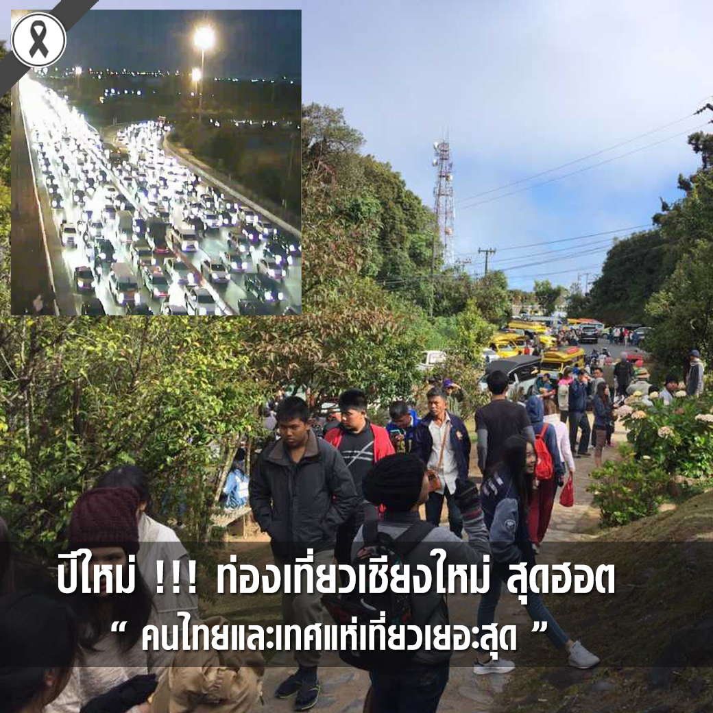 ปีใหม่ !!! ท่องเที่ยวเชียงใหม่ สุดฮอต คนไทยและเทศแห่เที่ยวเยอะสุด