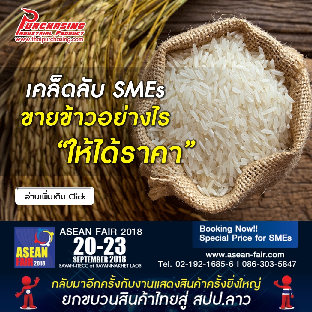 SMEs Rice Plus ขายข้าวอย่างไร “ให้ได้ราคา”