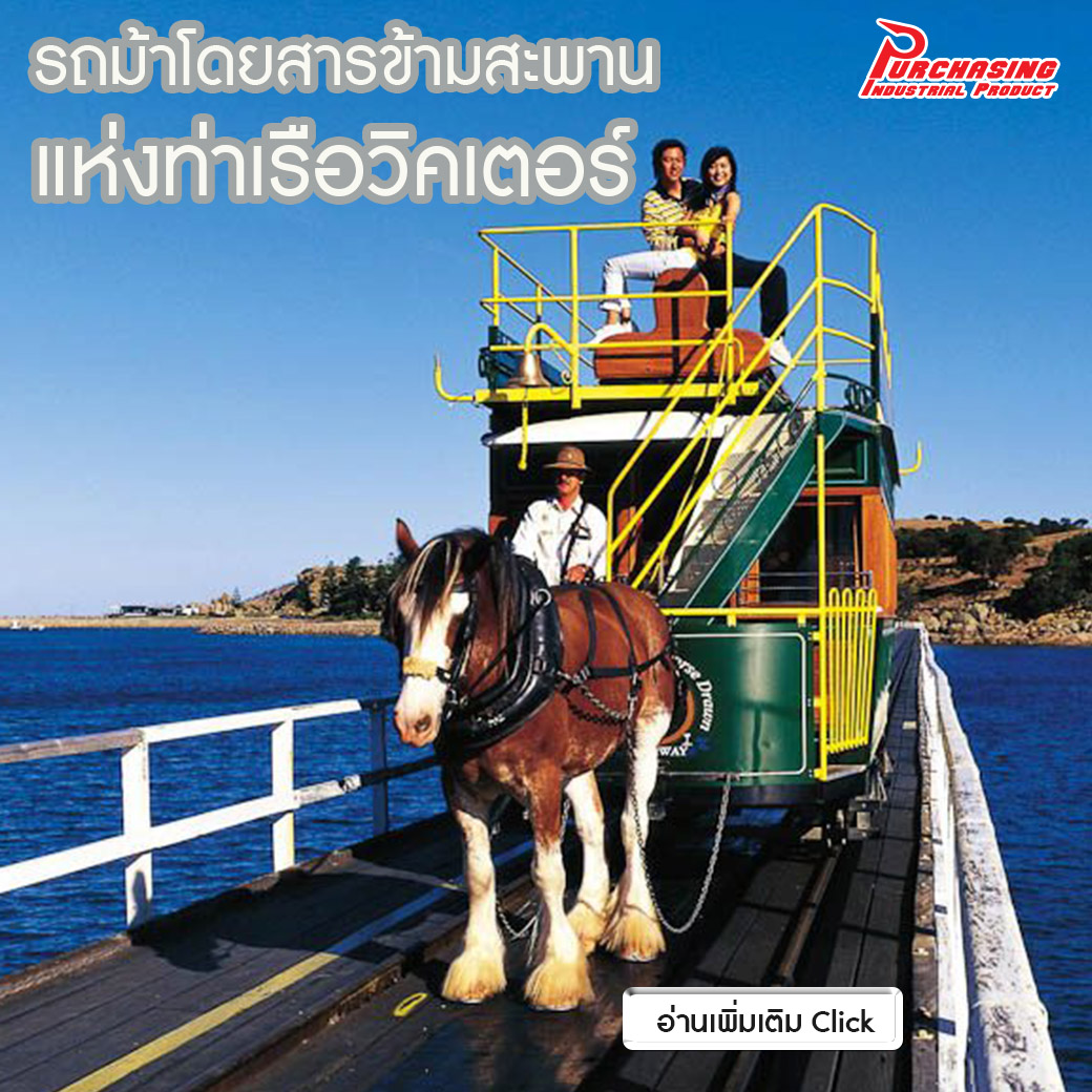 รถม้าโดยสารข้ามสะพานแห่งท่าเรือวิคเตอร์