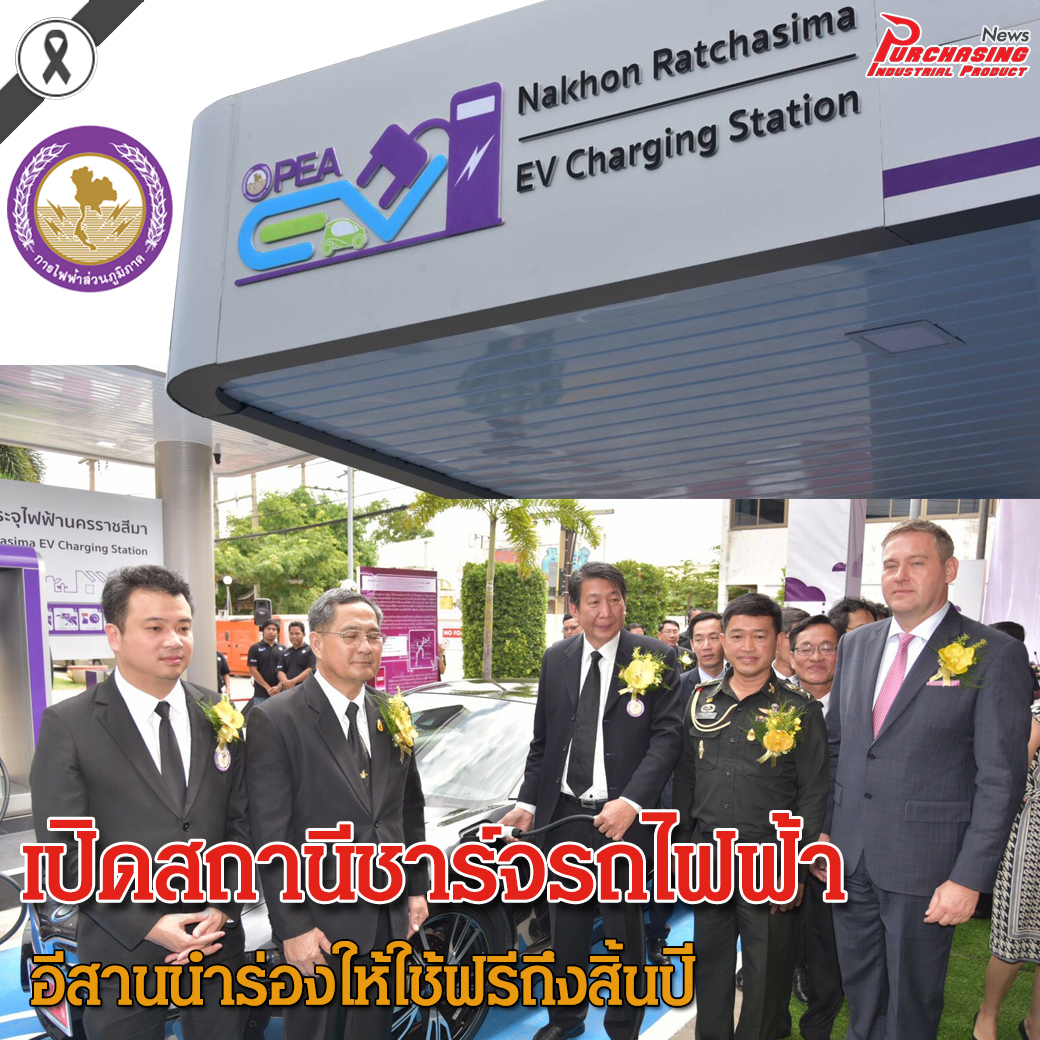 เปิดสถานีชาร์จรถไฟฟ้าอีสานนำร่องให้ใช้ฟรีถึงสิ้นปี