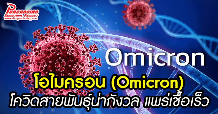 โอไมครอน (Omicron) โควิดสายพันธุ์น่ากังวล แพร่เชื้อเร็ว