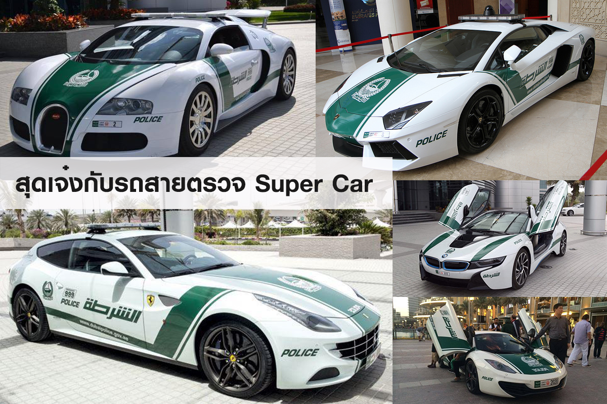 10 อันดับรถสายตรวจ Super Car