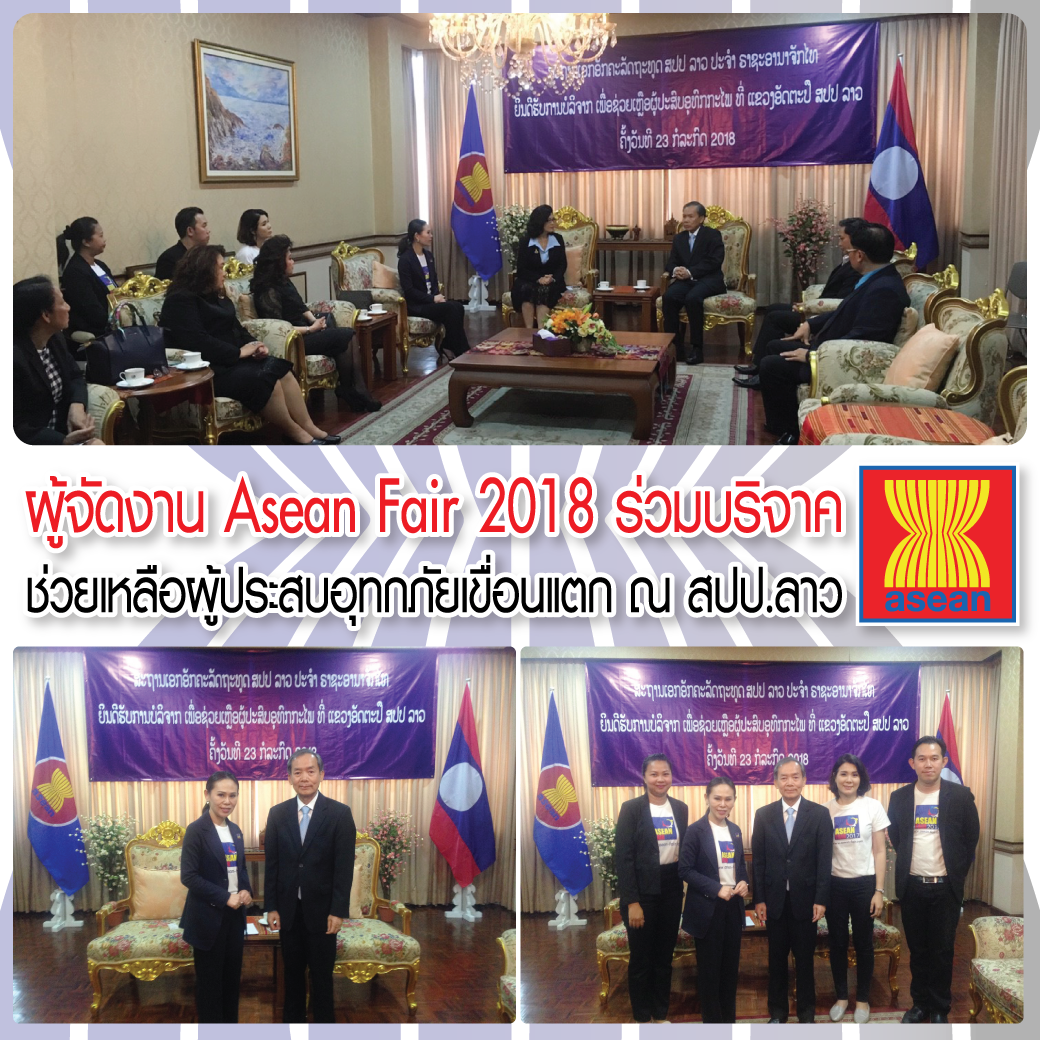 ผู้จัดงาน Asean Fair 2018 ร่วมบริจาค ช่วยเหลือผู้ประสบอุทกภัยเขื่อนแตก ณ สปป.ลาว